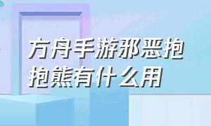 方舟手游邪恶抱抱熊有什么用