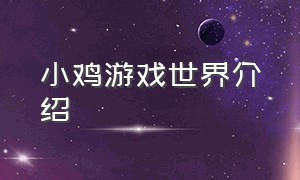 小鸡游戏世界介绍