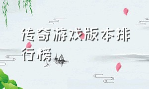 传奇游戏版本排行榜