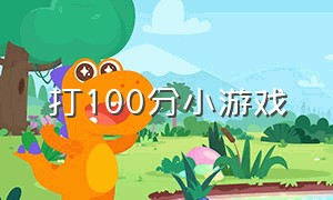 打100分小游戏