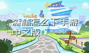 森林怎么下手游中文版