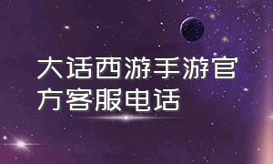 大话西游手游官方客服电话