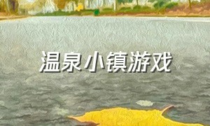 温泉小镇游戏