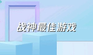 战神最佳游戏（战神游戏精彩视频）