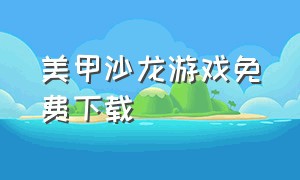 美甲沙龙游戏免费下载