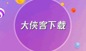 大侠客下载