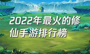 2022年最火的修仙手游排行榜