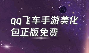 qq飞车手游美化包正版免费