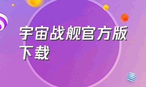 宇宙战舰官方版下载