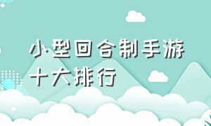 小型回合制手游十大排行