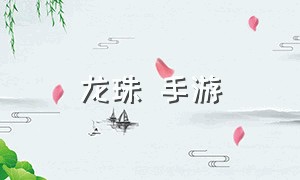 龙珠 手游