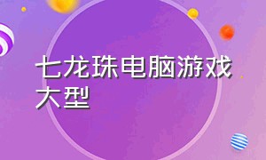 七龙珠电脑游戏大型