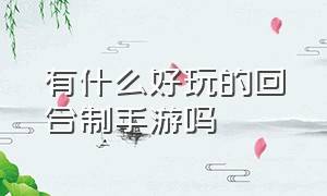 有什么好玩的回合制手游吗