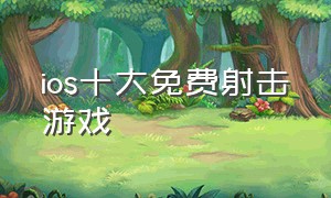 ios十大免费射击游戏