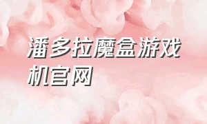 潘多拉魔盒游戏机官网