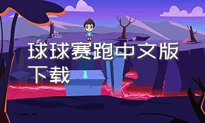 球球赛跑中文版下载