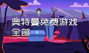 奥特曼免费游戏全部