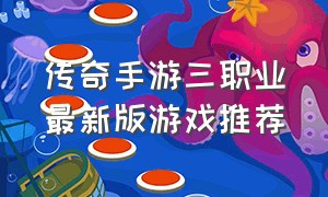 传奇手游三职业最新版游戏推荐