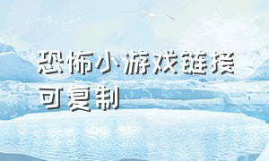 恐怖小游戏链接可复制