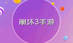 崩坏3手游