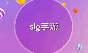 slg手游