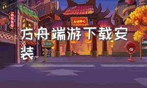 方舟端游下载安装