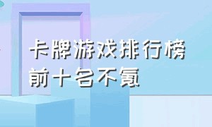 卡牌游戏排行榜前十名不氪