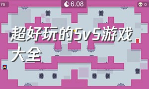 超好玩的5v5游戏大全