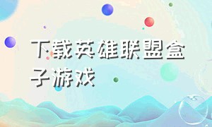 下载英雄联盟盒子游戏