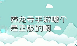 养龙寺手游哪个是正版的啊