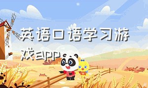 英语口语学习游戏app（好玩的英语口语游戏）