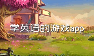 学英语的游戏app