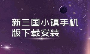 新三国小镇手机版下载安装