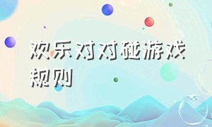 欢乐对对碰游戏规则