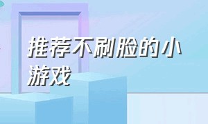 推荐不刷脸的小游戏