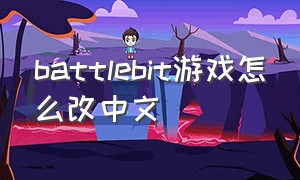 battlebit游戏怎么改中文（battle bit游戏怎么登录）