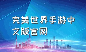 完美世界手游中文版官网