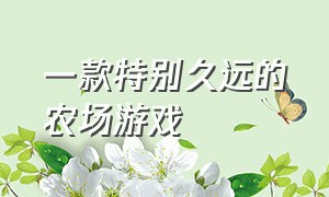 一款特别久远的农场游戏