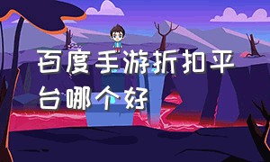 百度手游折扣平台哪个好