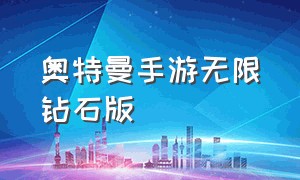 奥特曼手游无限钻石版