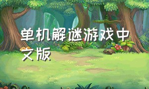单机解谜游戏中文版
