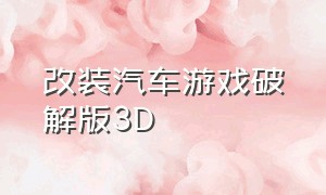 改装汽车游戏破解版3D（超级改装车越野游戏）