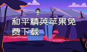 和平精英苹果免费下载（和平精英免费下载ios）