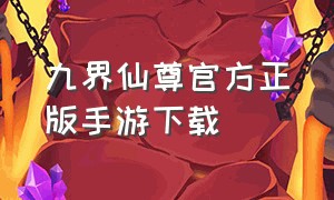 九界仙尊官方正版手游下载