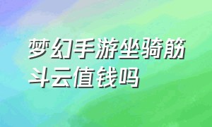 梦幻手游坐骑筋斗云值钱吗