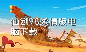 仙剑98柔情版电脑下载