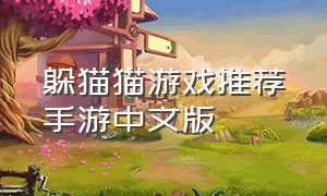 躲猫猫游戏推荐手游中文版