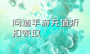 问道手游充值折扣领取