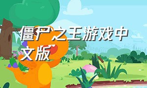 僵尸之王游戏中文版