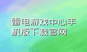 雷电游戏中心手机版下载官网